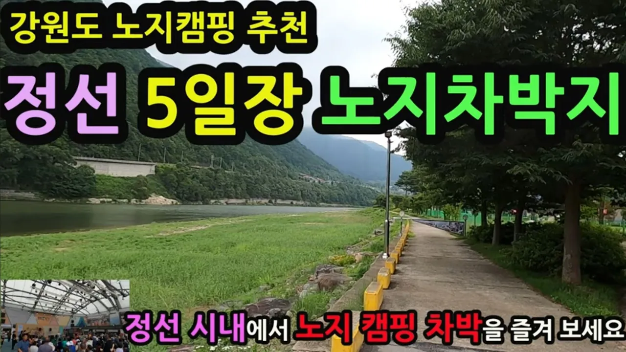 강원도 노지캠핑 추천/정선 5일장 노지차박지/정선시내에서 노지차박을 즐겨보세요/깨끗한 화장실 강가에 넓은 공원 サムネイル