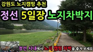 강원도 노지캠핑 추천/정선 5일장 노지차박지/정선시내에서 노지차박을 즐겨보세요/깨끗한 화장실 강가에 넓은 공원 썸네일