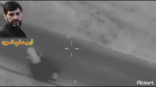 استشهاد أبو علي الخليل المرافق الشخصي للشهيد نصر الله والسيد حيدر الموسوي العراقي بغارة اسرائيلية 