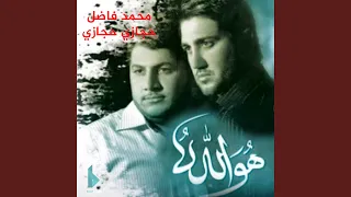 أنيس التائهين دندنها