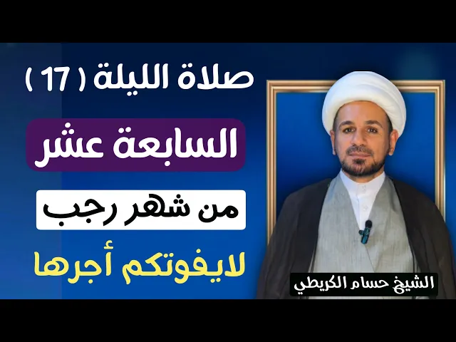 صلاة ( الليلة السابعة عشر ) من شهر رجب الأصب 1447 هـ  / لايفوتكم أجرها العظيم