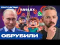 Почему на самом деле заблокировали Roblox и WhatsApp? Как обойти запрет и что будет дальше?