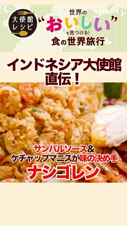本格的なナシゴレンを知りたいならこのレシピを！インドネシア大使館直伝 #ナシゴレン #インドネシア料理 #本格レシピ