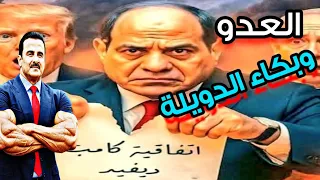 أمير قطر يعلنها كلمة حق مدوية وليغضب من يغضب والرئيس السيسي يواجه الاغبـ ـياء 