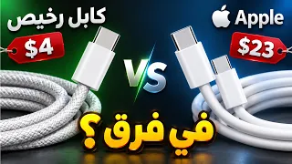 كابل Type C أبل الاصلي ضد كابل رخيص ! مين يكسب ؟!