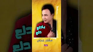 هشام عدلي اغنية يادلع دلع Naghmaty 