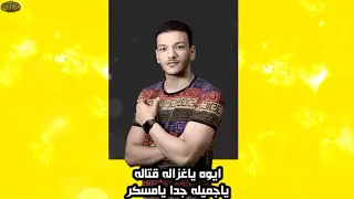 حالات واتس مهرجانات        حوده بندق ايوه يا غزاله قتاله حالة واتس مهرجان فيرس عشق دندنها