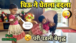 चिऊ न घेतला बदला 😜 परी पडली बेशुद्ध 🥱 #pari #funny #comedy 