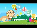 Download Lagu 亲宝儿歌大全 - 节日小精灵 (cn) chains nursery rhyme for kids