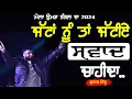 Download Lagu ਸੁਣੋ ਜੱਟਾਂ ਨੂੰ ਕਿਹੜੀ ਕਿਹੜੀ ਗੱਲ ਦਾ ਸੁਵਾਦ ਆਉਂਦਾ | Jattan NU Swad | Gulab Sidhu | at Umra Nangal Mela