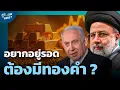 Download Lagu ขาขึ้นทองคำเริ่มแล้ว...รอบนี้ไปไกลแค่ไหน ?