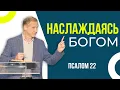 Download Lagu Наслаждаясь Богом — Виталий Рожко | Псалом 22