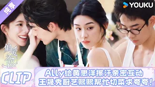 【史上最甜恋综】Ally黄思洋亲密擦汗,王晟厨房秀厨艺,熙熙帮忙切菜在线求夸夸,太好嗑了!🙈💖 |#偏爱之恋2 #LoveWinsAllS2
