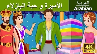 الأميرة و حبة البازلاء Princess And The Pea In Arabic ArabianFairyTales 