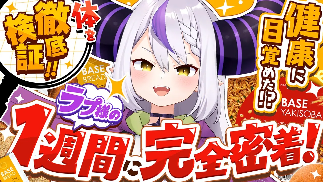 【密着】ラプ様のリアル一週間をVlogにしたからみんなで見よー！#BASEFOOD【ラプラス・ダークネス/ホロライブ】