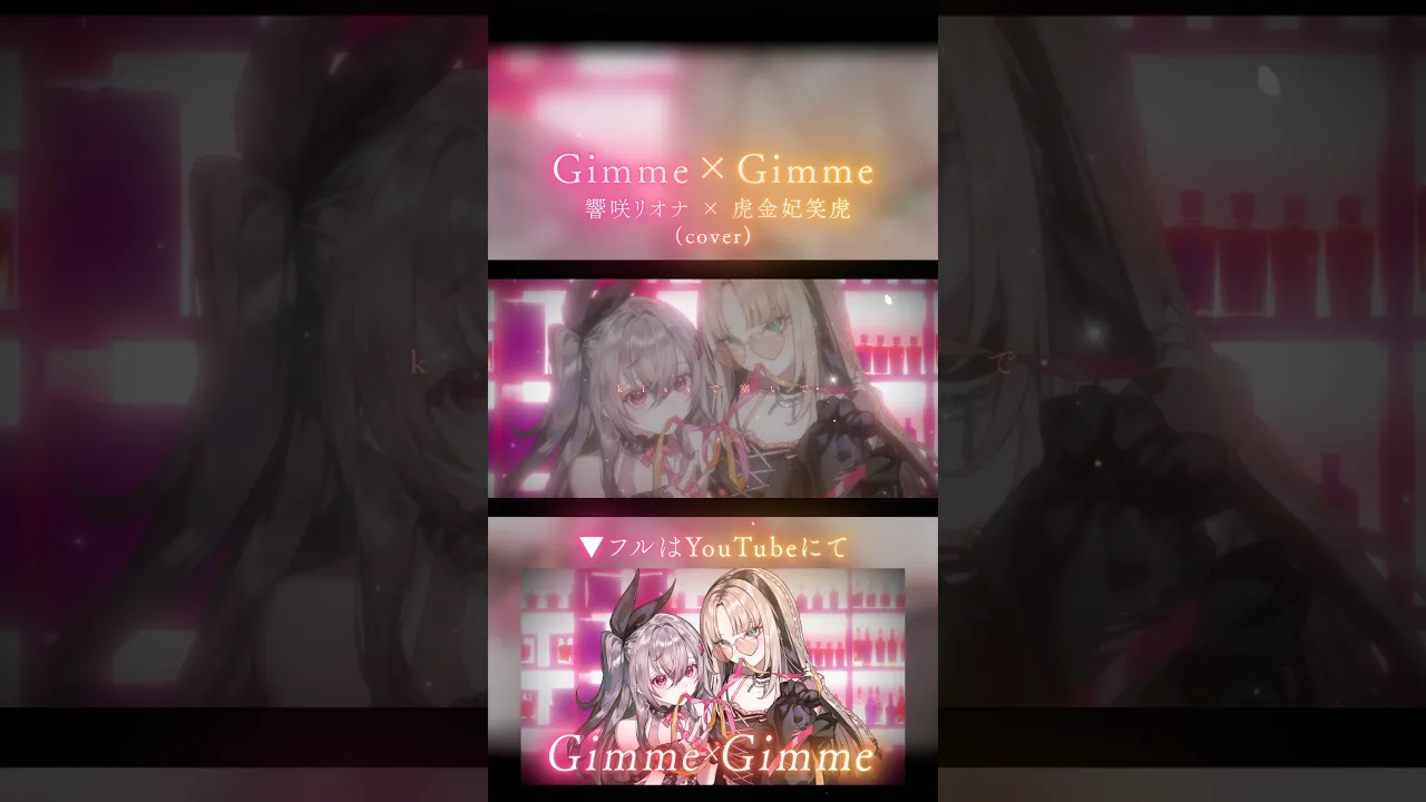 Gimme×Gimme / 響咲リオナ × 虎金妃笑虎(cover)