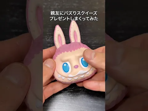 親友にバズりスクイーズプレゼントしまくってみた