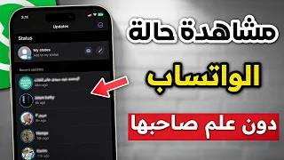 طريقة مشاهدة حالة الواتساب دون علم صاحبها 2024 في دقيقة 