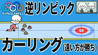 逆リンピック カーリングの部