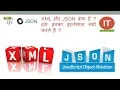 HTML vs XML vs JSON Why do We Use XML or JSON