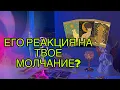 Download Lagu 👹КАК ОН РЕАГИРУЕТ НА ТВОЕ МОЛЧАНИЕ/ ИГНОР? ♠️Его мысли по этому поводу...🌙Таро🦋
