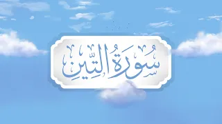 سورة التين برواية قالون تعليم حزب الأعلى للأطفال إنتاج التناصح  سورة التين برواية قالون تعليم حزب الأعلى للأطفال إنتاج التناصح