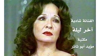 شادية آخر ليلة مكتبة مؤيد أبو ثائر 