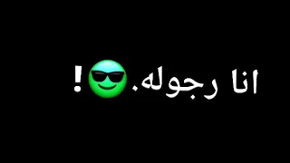 حالات واتس حاله واتس خلفيه سوداء مهرجان انا رجوله من شارع الهرم سامر المدني تصميم Jo King 