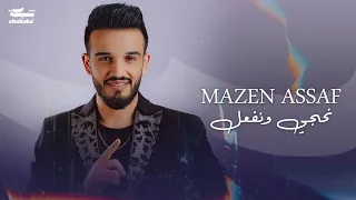 مازن عساف نحجي و نفعل Mazen Assaf Nehki W Nef3al Official Visualizer 