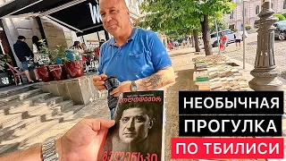 НЕОБЫЧНЫЕ ПОХОЖДЕНИЯ И РАЗГОВОРЫ В ТБИЛИСИ.