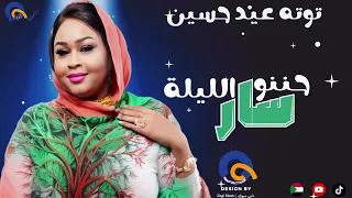 توتة عيد حسين حننو الليلة سار جديد الاغاني السودانية Sudanese Song 2025 