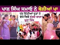 Download Lagu Pal Singh Samaon ਨੇ Boliyan ਪਾ ਪੱਟ ਦਿੱਤੀਆਂ ਧੂੜਾਂ ਤੇ ਵੇਖੋ ਕਿਵੇਂ ਨੱਚਣ ਲਾਤਾ ਪੂਰਾ Pind
