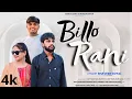 Download Lagu Billo Rani (Official Video) Ankit Saini Surajgarhiya ,  Amit Surajgarh Aala | New Haryanvi Song 2025