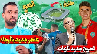 عنصر جديد بالرجاء تصريح جديد للزيات الرجاء يشارك في دوري ودي مشخشخ و إف سي باريس 