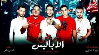 مهرجان ارض الاباليس حمو بيكا نور التوت ميسرة توزيع فيجو الدخلاوي 2019 