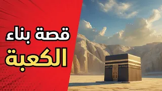 قصة بناء الكعبة مع إبراهيم وإسماعيل قصص الأنبياء تاريخ مكة بيت الله الحرام عبرة إيمانية 