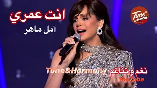 أنت عمري  مقطع روعه   غناء الفنانة آمال ماهر أغنية ل  ام كلثوم  نغم وتناغم  صوت واضح    دندنها