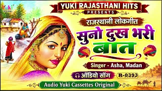 मालवी हास्य गीत | सुनो दुख भरी बात | Suno Dukh Bhari Baat | Asha ,Madan | Rajasthani Hasya Geet