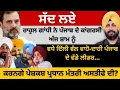 Download Lagu ਸੱਦ ਲਏ ਰਾਹੁਲ ਗਾਂਧੀ ਨੇ ਪੰਜਾਬ ਦੇ ਕਾਂਗਰਸੀ ! ਕਰਨਗੇ ਪੇਸ਼ਕਸ਼ ਪ੍ਰਧਾਨ ਮੰਤਰੀ ਅਸਤੀਫੇ ਦੀ? Punjab Television