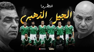 "شرف لأي لاعب تمثيل مصر بكأس العالم".. رسالة جيل 90 قبل مباراة بلجيكا | انتظروا حكاية #الجيل_الذهبي