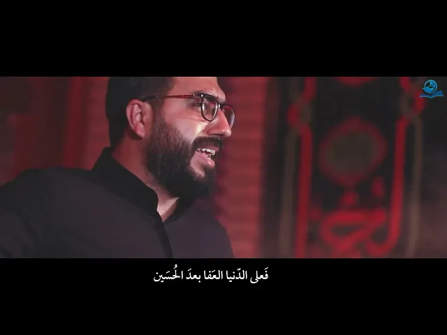 ⁣فعلى الدنيا العفا بعد الحسين