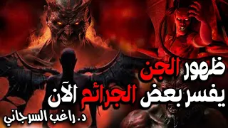 ظهور الجن يفسر بعض الجرائم الآن 