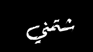عصام صاصا رميت الحب وسط الوردباعني المهرجان عندي في القناةاسمه المهرجان ده نزل النهاردةلعصام صاصا 