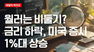 월러는 비둘기? 금리 하락...미국증시 1%대 상승 | 데일리 라이브 | 2026.9.4(금)