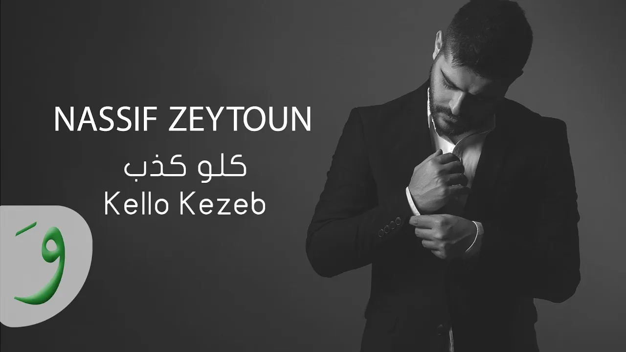Nassif Zeytoun - Kello Kezeb [Official Lyric Video] (2016) / ناصيف زيتون - كلو كذب