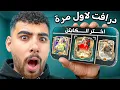 Lagu عملت فوت درافت لأول مرة في فيفا موبايل في العالم🔥🤯