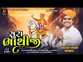 Download Lagu Sura Bhathiji - Shailesh Thakor Meghraj | સુરા ભાથીજી | Bhathiji Maharaj Song | @RoyalDigitalMusic
