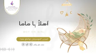 أهلا يا ماما   مواليد   بلقيس فتحي   دفوف بدون موسيقى بدون حقوق دندنها