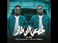خصمي اللي طار - Eslam Kabonga & ايفا الايراني