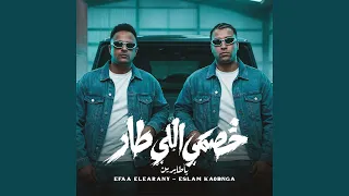 خصمي اللي طار دندنها